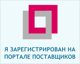Мы работаем с порталом поставщиков. Портал поставщиков